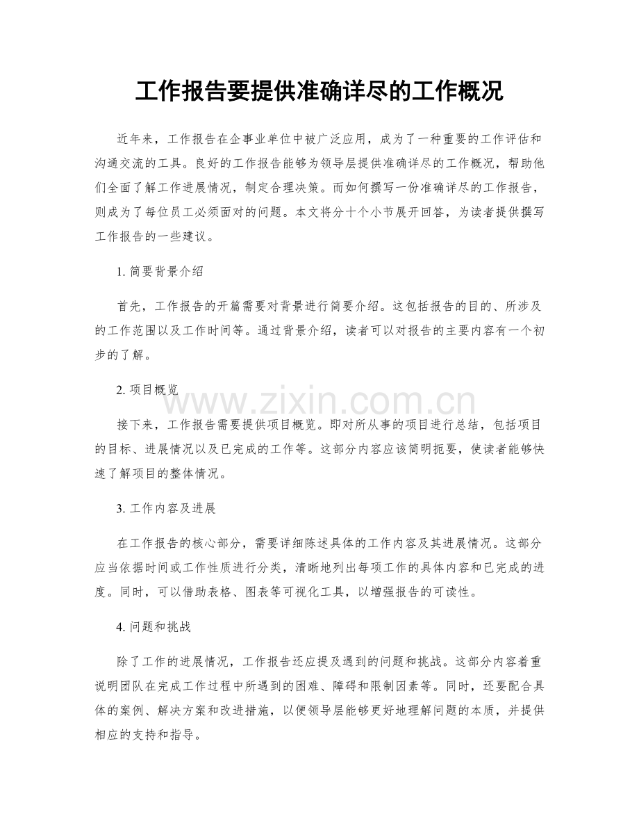 工作报告要提供准确详尽的工作概况.docx_第1页