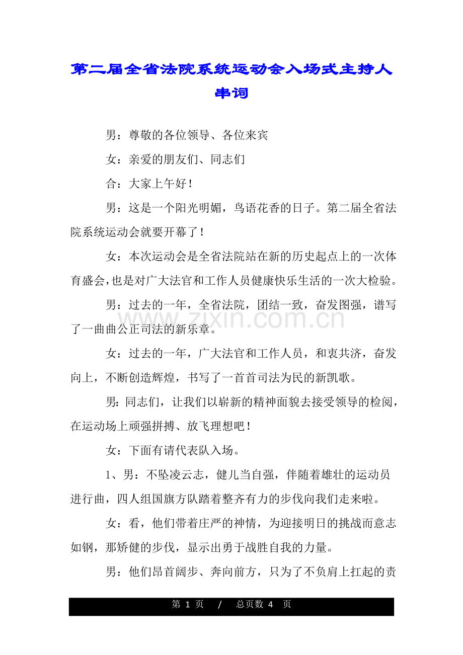 第二届全省法院系统运动会入场式主持人串词.doc_第1页