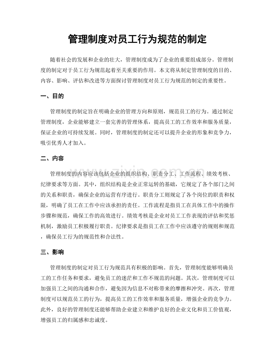 管理制度对员工行为规范的制定.docx_第1页