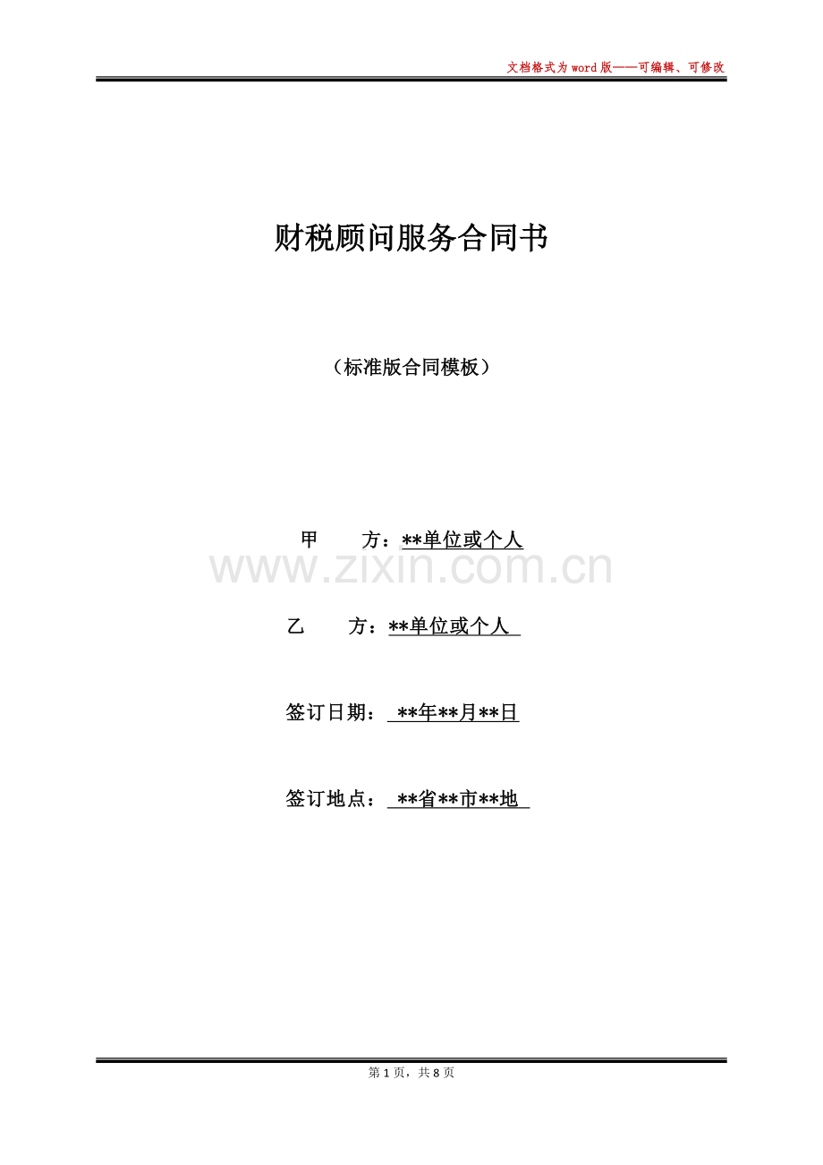 财税顾问服务合同书(范本).docx_第1页
