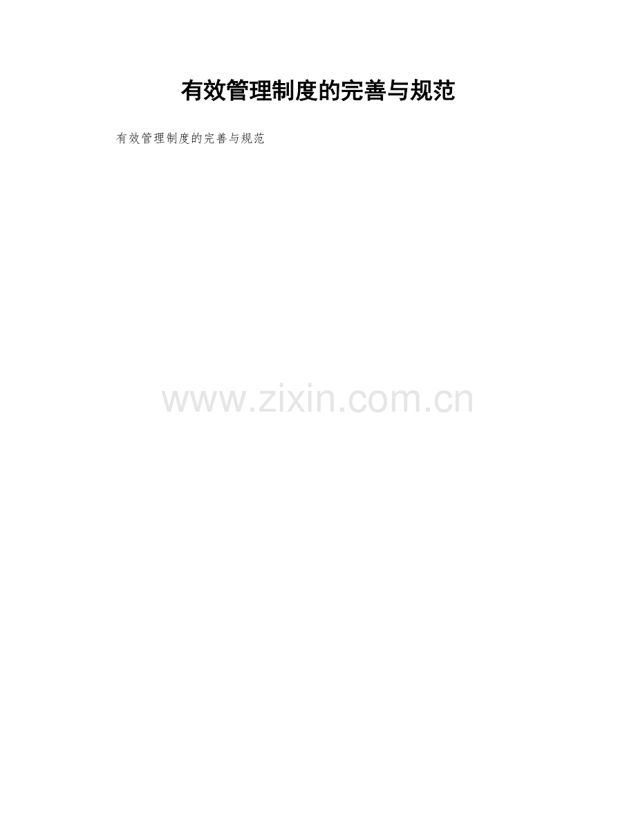 有效管理制度的完善与规范.docx_第1页