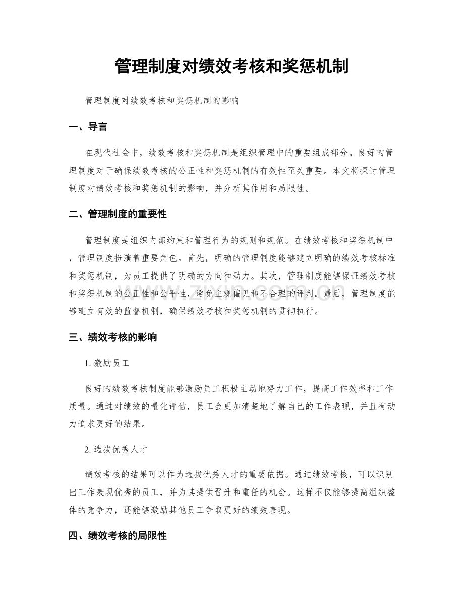 管理制度对绩效考核和奖惩机制.docx_第1页