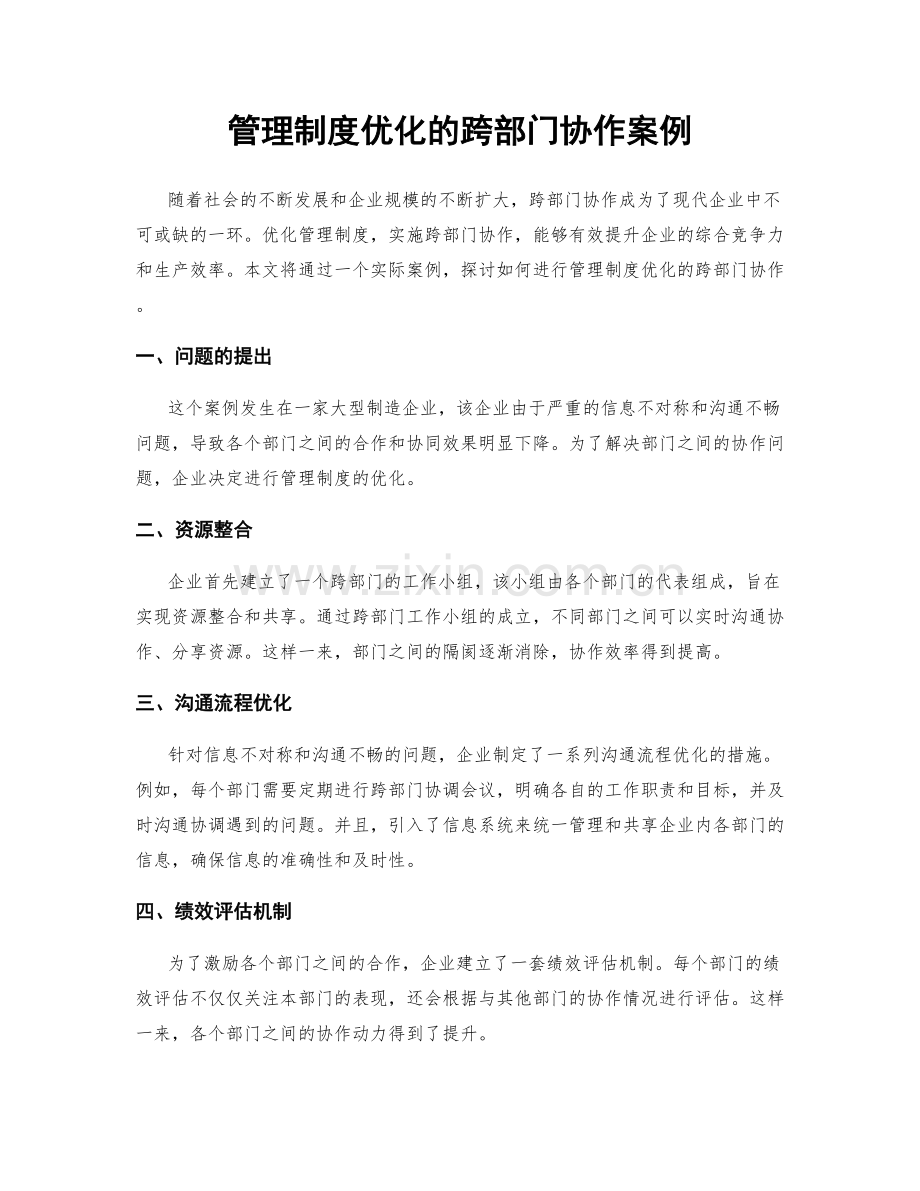 管理制度优化的跨部门协作案例.docx_第1页