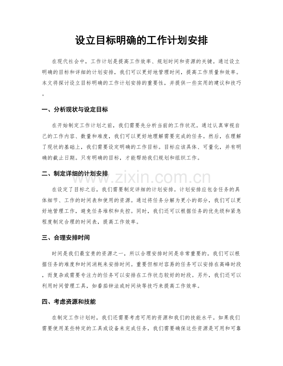 设立目标明确的工作计划安排.docx_第1页