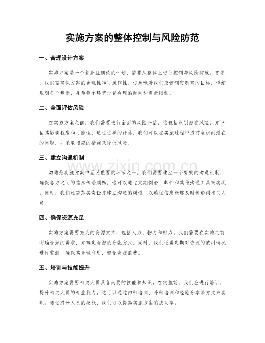实施方案的整体控制与风险防范.docx_第1页