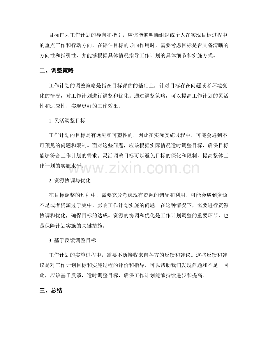 工作计划的目标评估与调整策略.docx_第2页