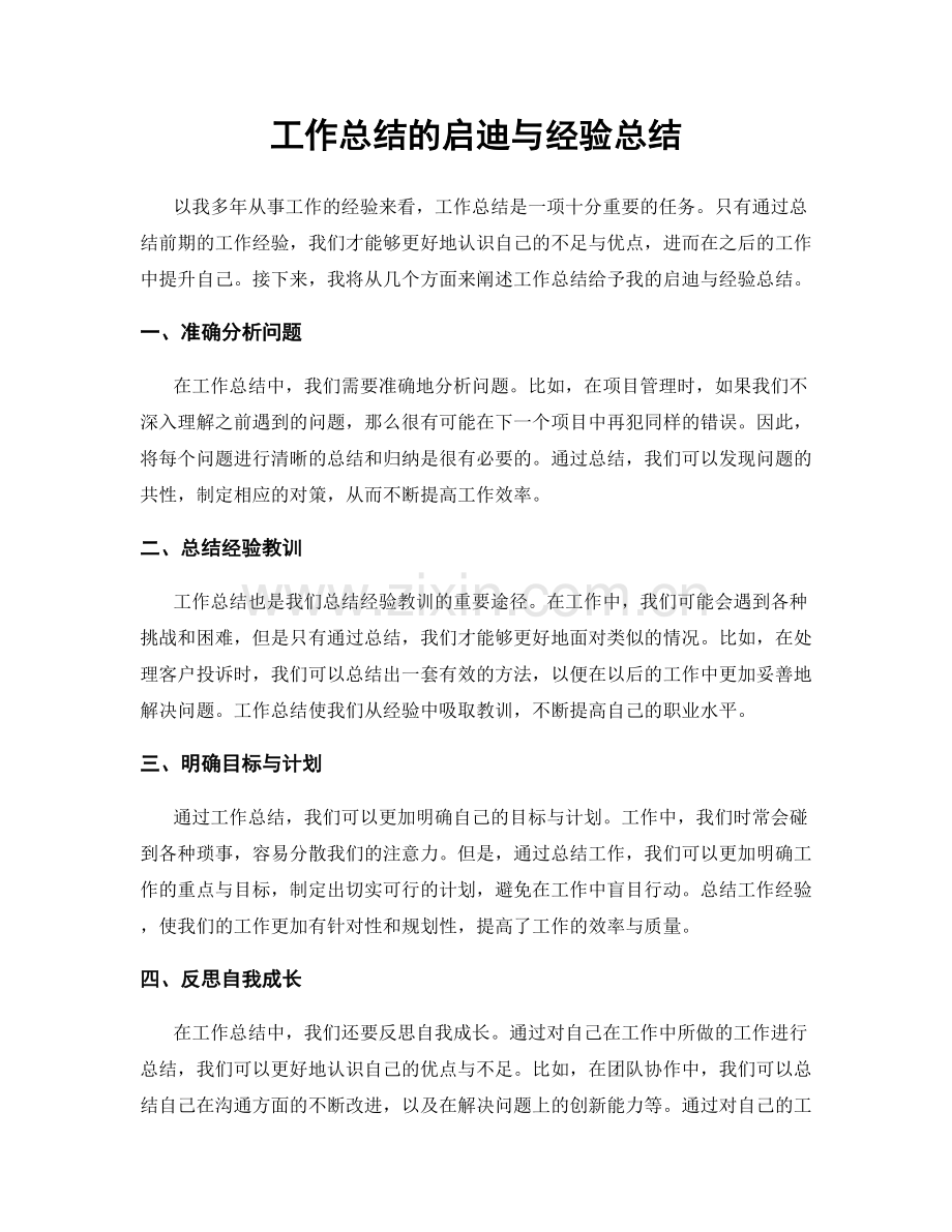 工作总结的启迪与经验总结.docx_第1页