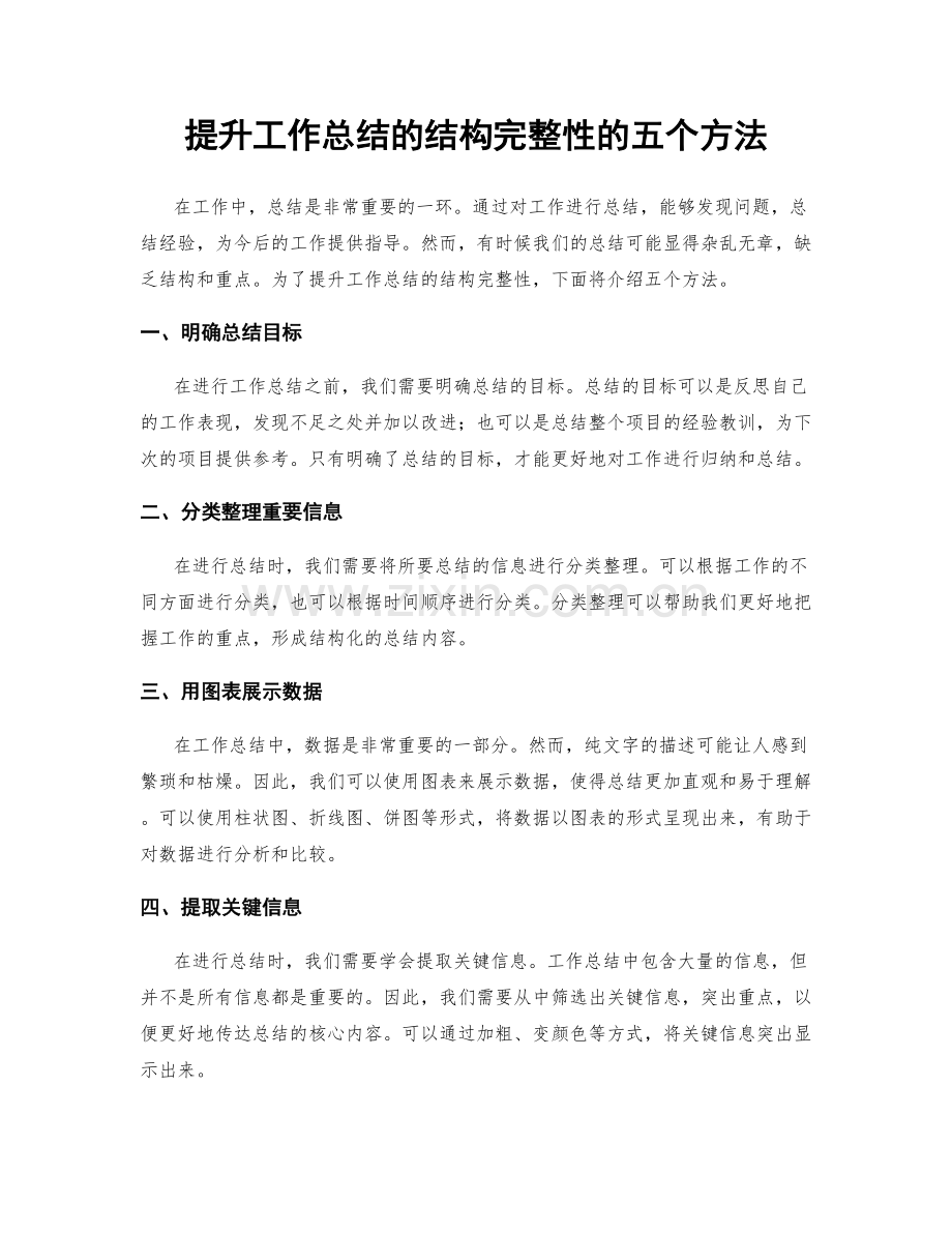 提升工作总结的结构完整性的五个方法.docx_第1页