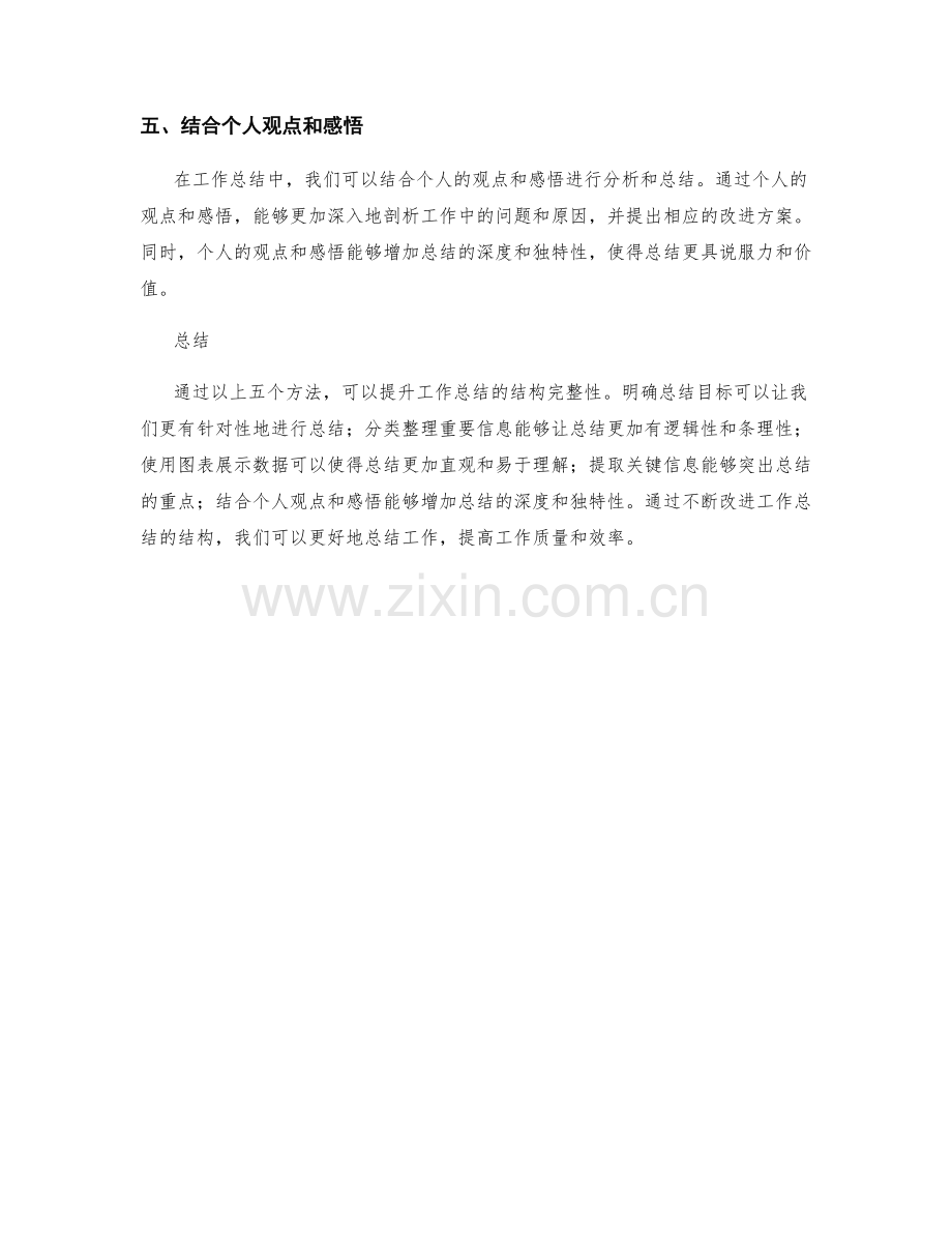 提升工作总结的结构完整性的五个方法.docx_第2页