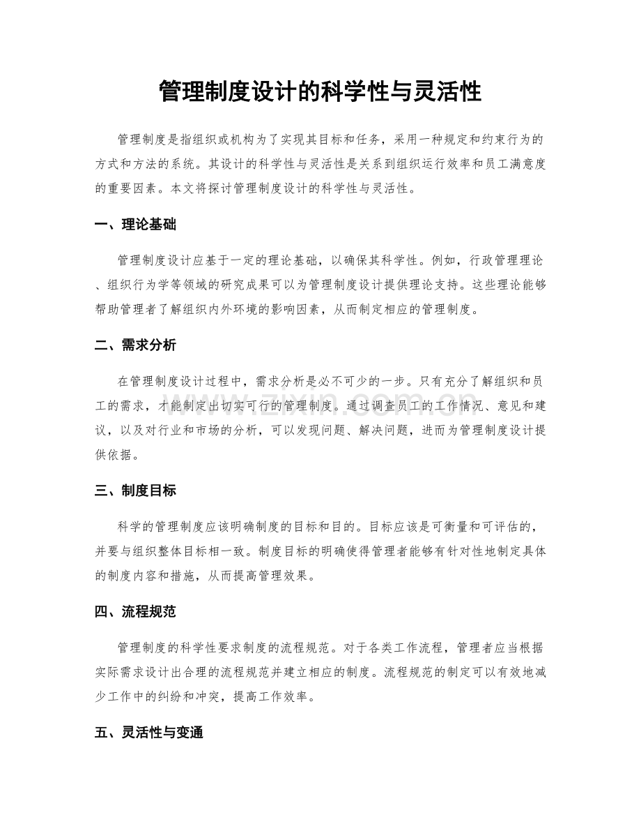 管理制度设计的科学性与灵活性.docx_第1页