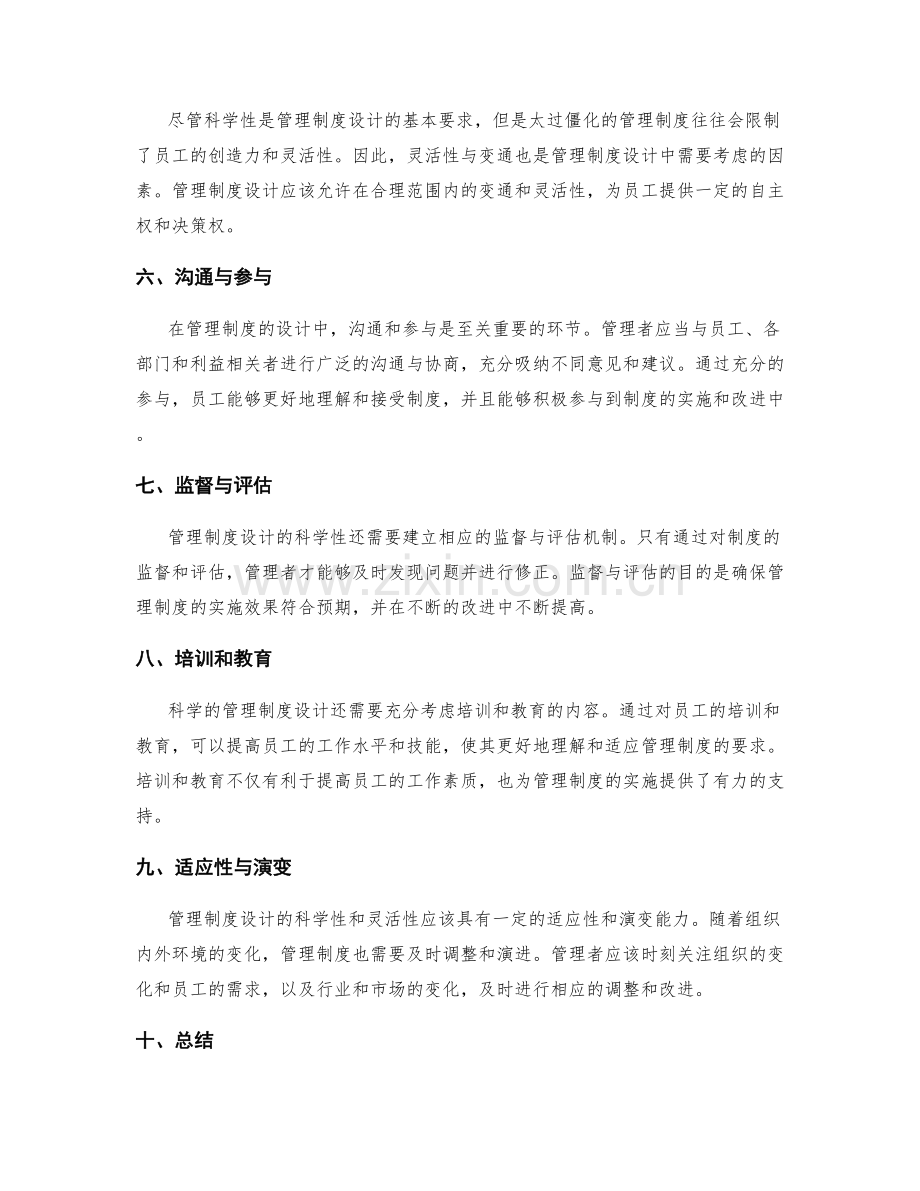 管理制度设计的科学性与灵活性.docx_第2页