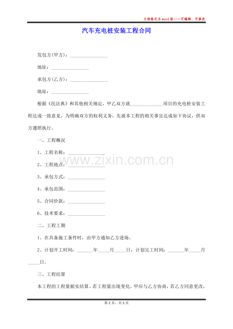 汽车充电桩安装工程合同.docx_第2页