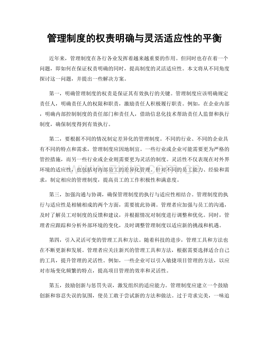 管理制度的权责明确与灵活适应性的平衡.docx_第1页