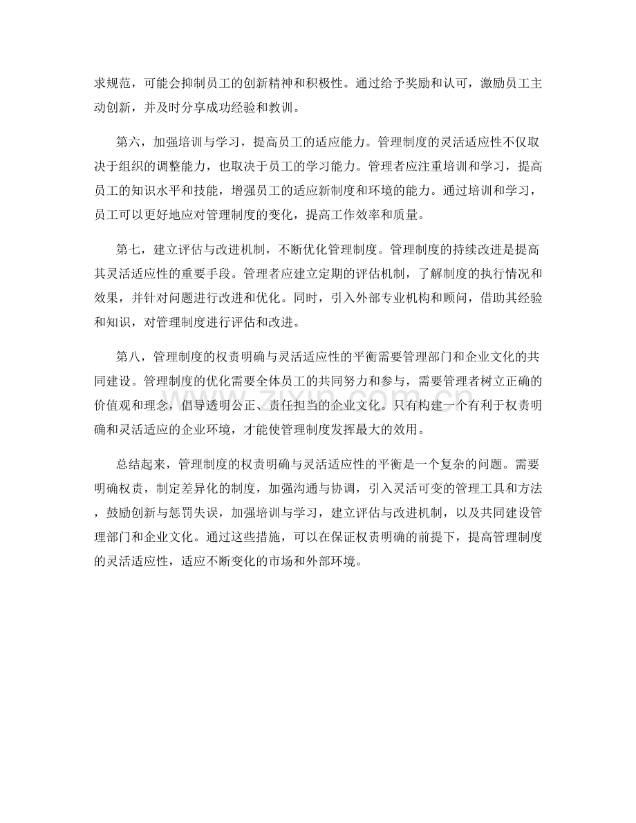 管理制度的权责明确与灵活适应性的平衡.docx_第2页
