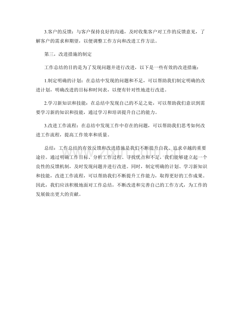 工作总结的有效反馈与改进措施.docx_第2页