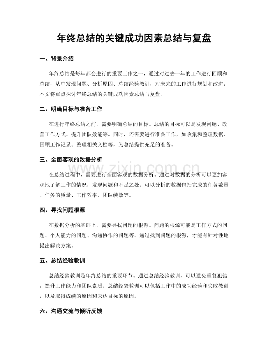 年终总结的关键成功因素总结与复盘.docx_第1页