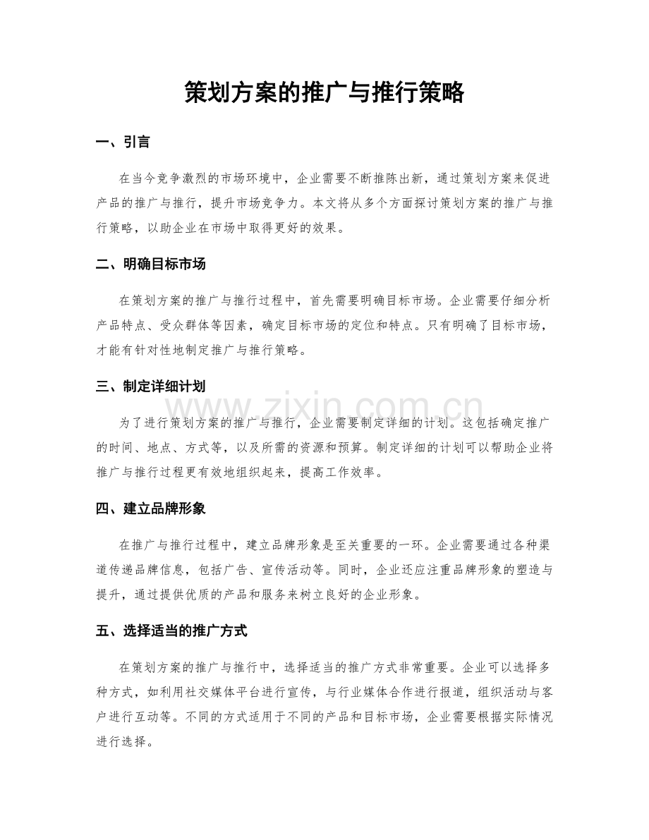 策划方案的推广与推行策略.docx_第1页