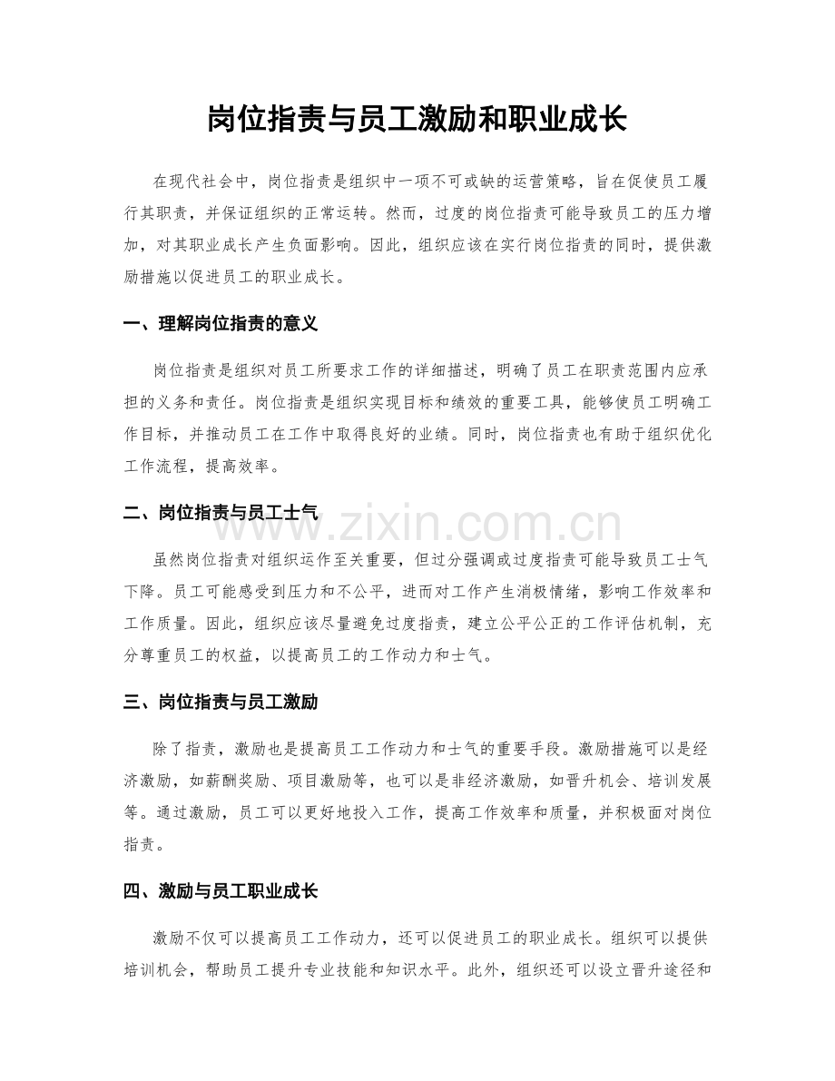 岗位职责与员工激励和职业成长.docx_第1页