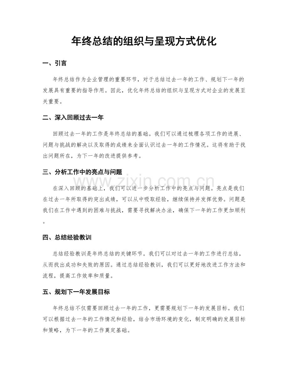 年终总结的组织与呈现方式优化.docx_第1页