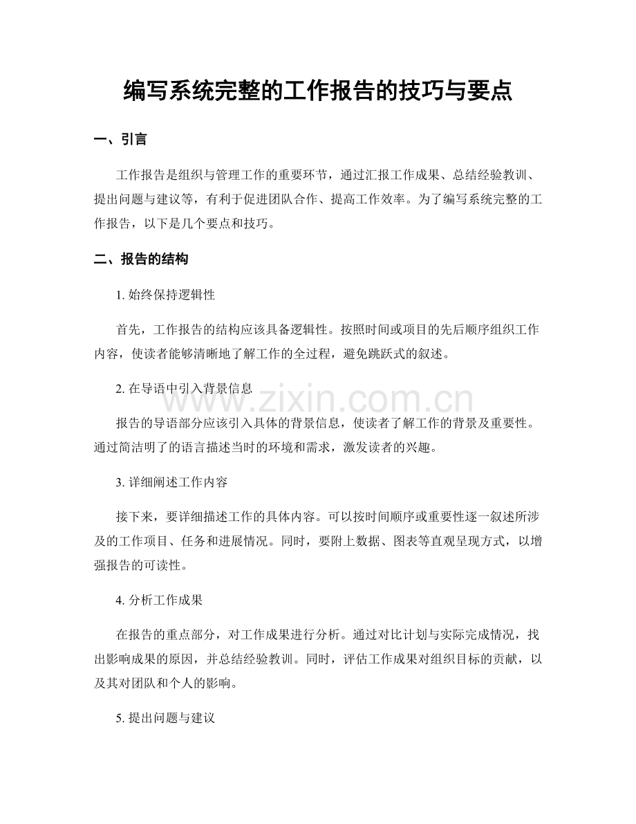 编写系统完整的工作报告的技巧与要点.docx_第1页