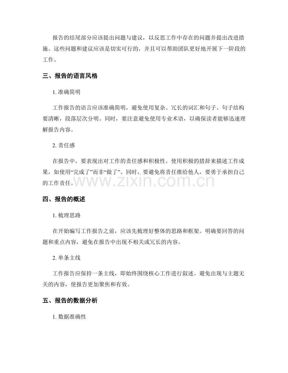 编写系统完整的工作报告的技巧与要点.docx_第2页