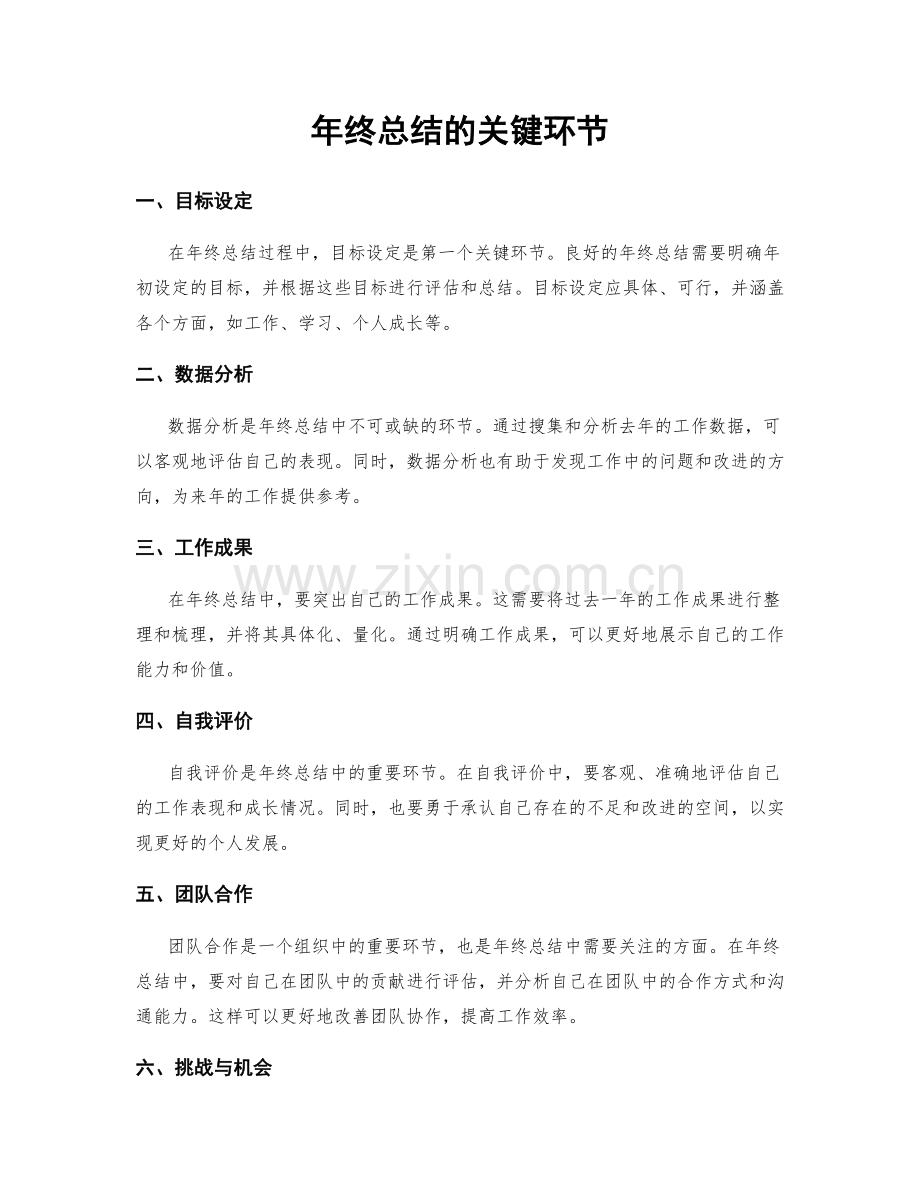 年终总结的关键环节.docx_第1页