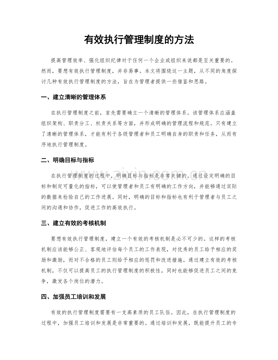 有效执行管理制度的方法.docx_第1页