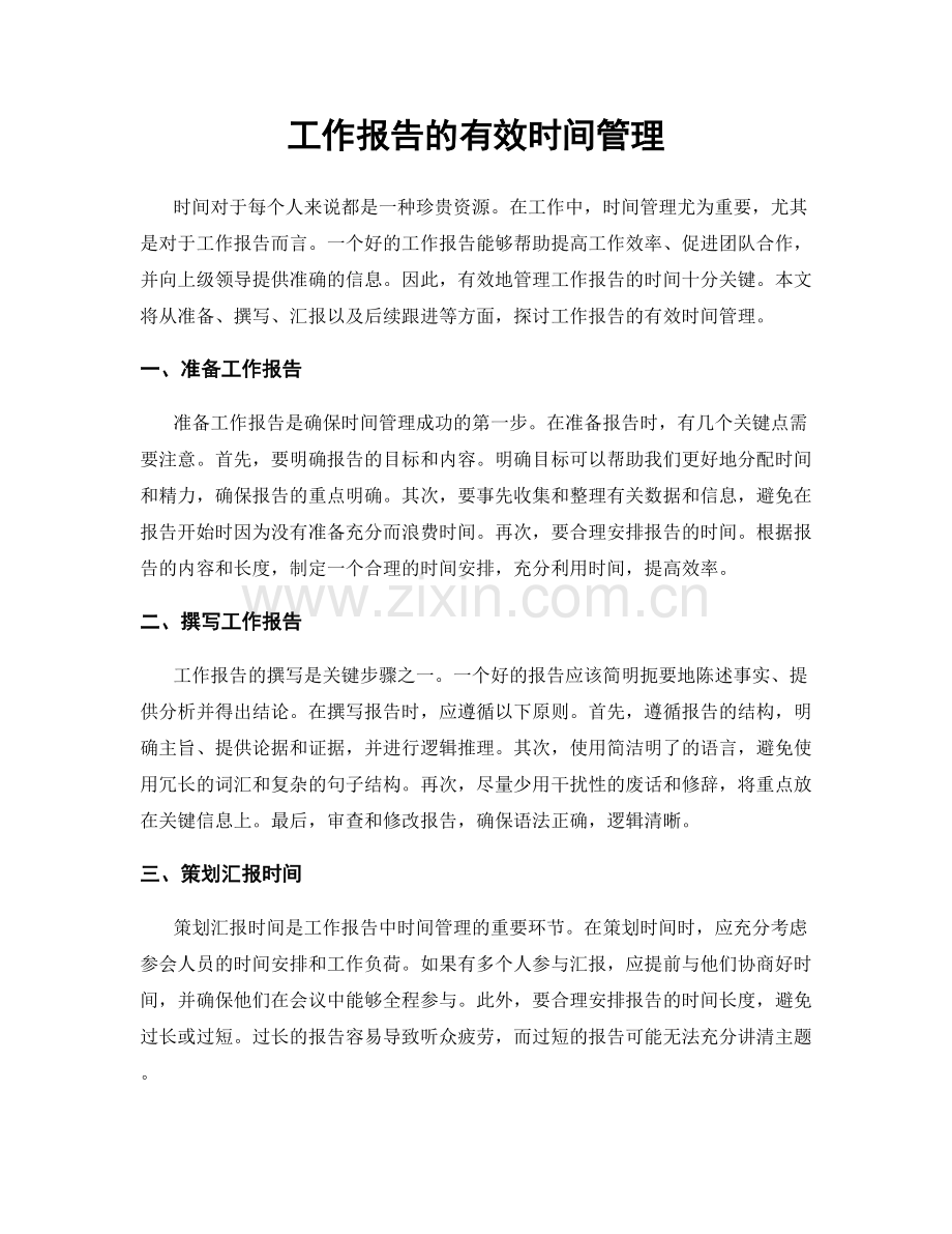 工作报告的有效时间管理.docx_第1页