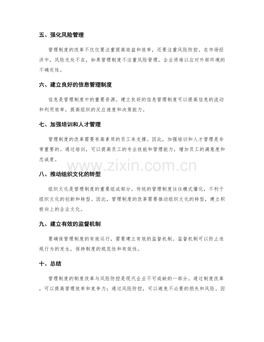 管理制度的制度改革与风险防控.docx_第2页