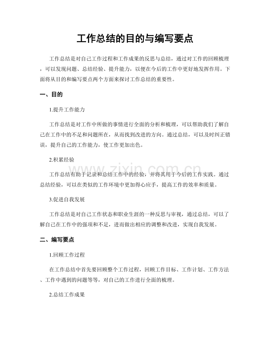 工作总结的目的与编写要点.docx_第1页