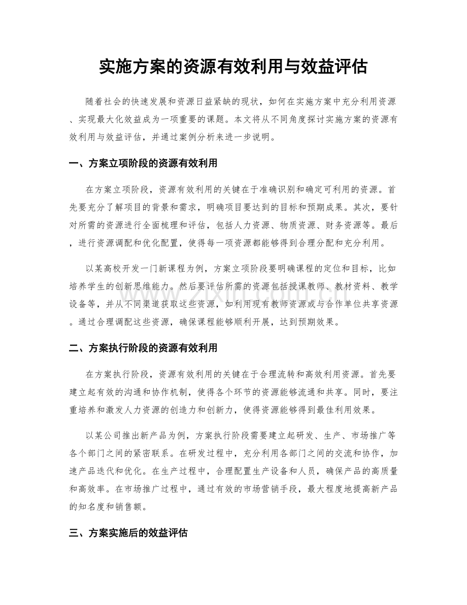 实施方案的资源有效利用与效益评估.docx_第1页