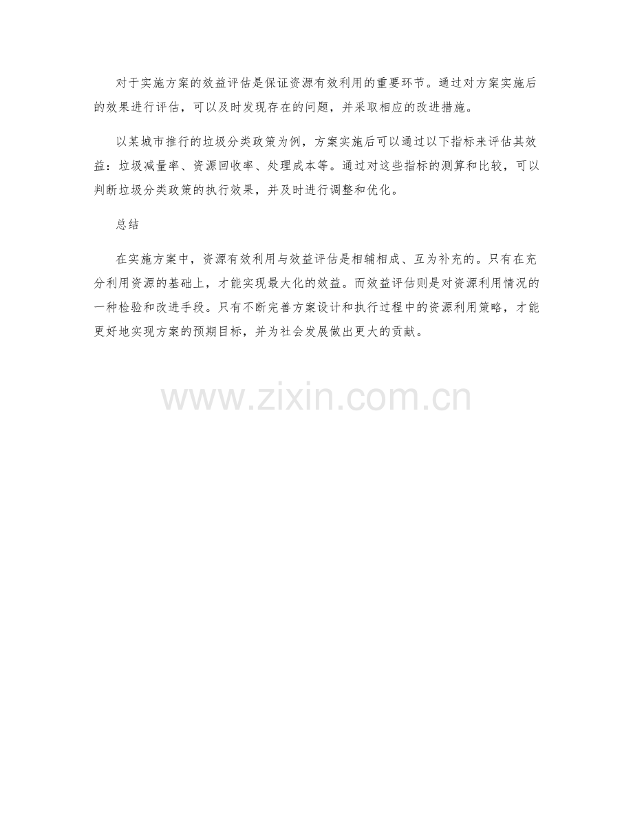 实施方案的资源有效利用与效益评估.docx_第2页
