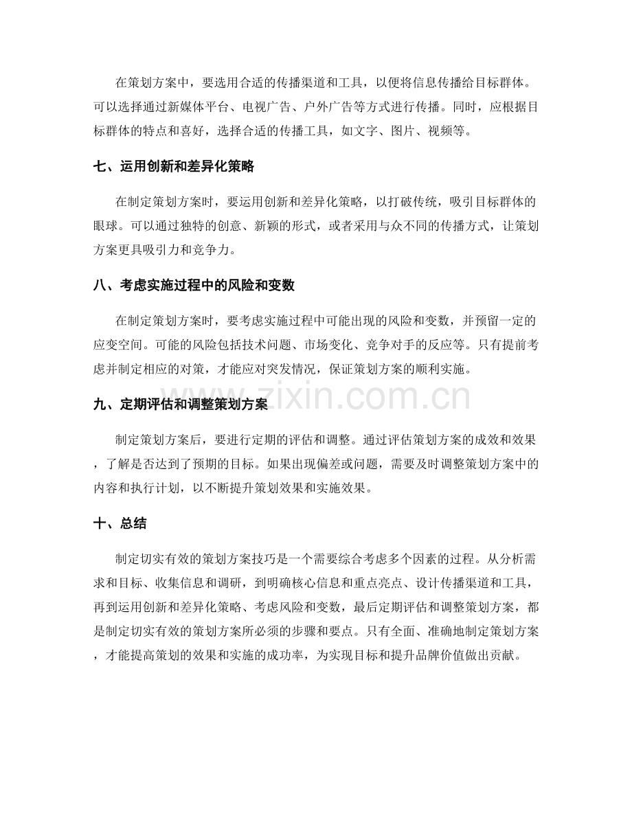 制定切实有效的策划方案技巧.docx_第2页