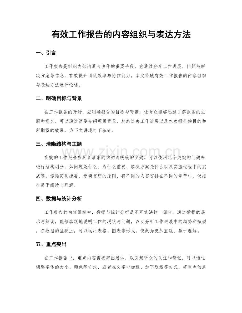 有效工作报告的内容组织与表达方法.docx_第1页