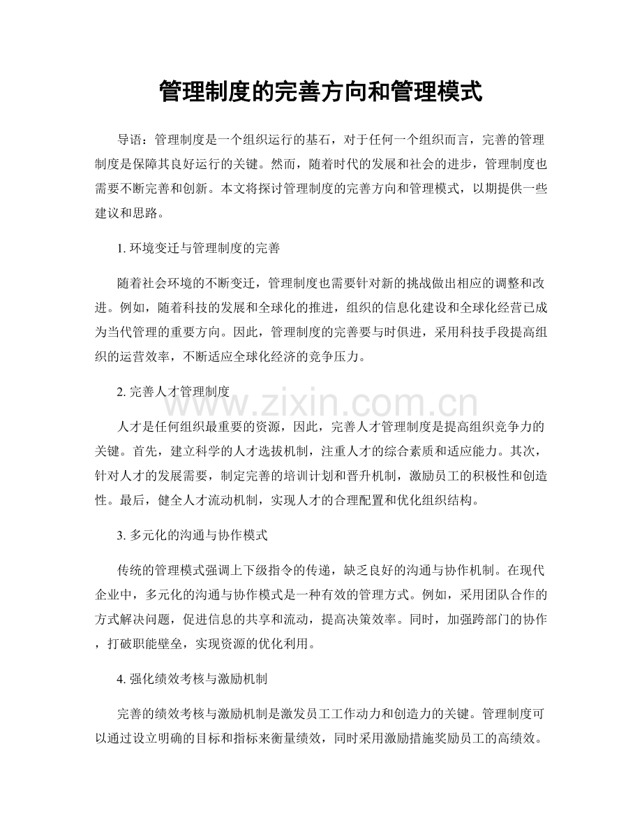 管理制度的完善方向和管理模式.docx_第1页