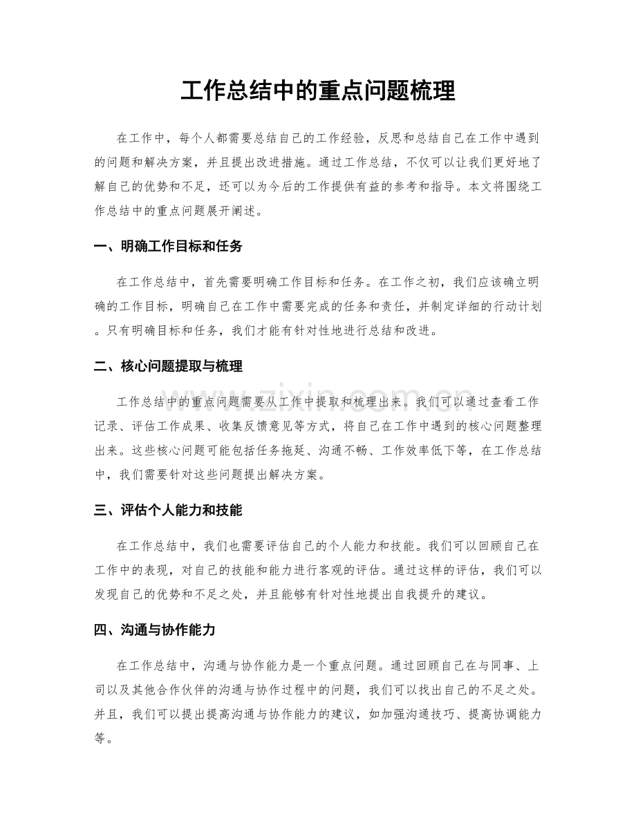 工作总结中的重点问题梳理.docx_第1页