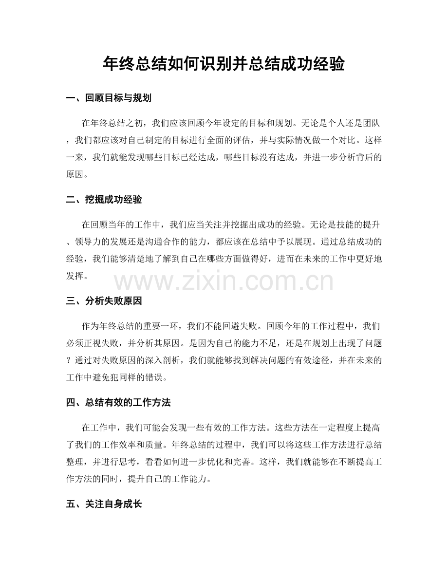 年终总结如何识别并总结成功经验.docx_第1页