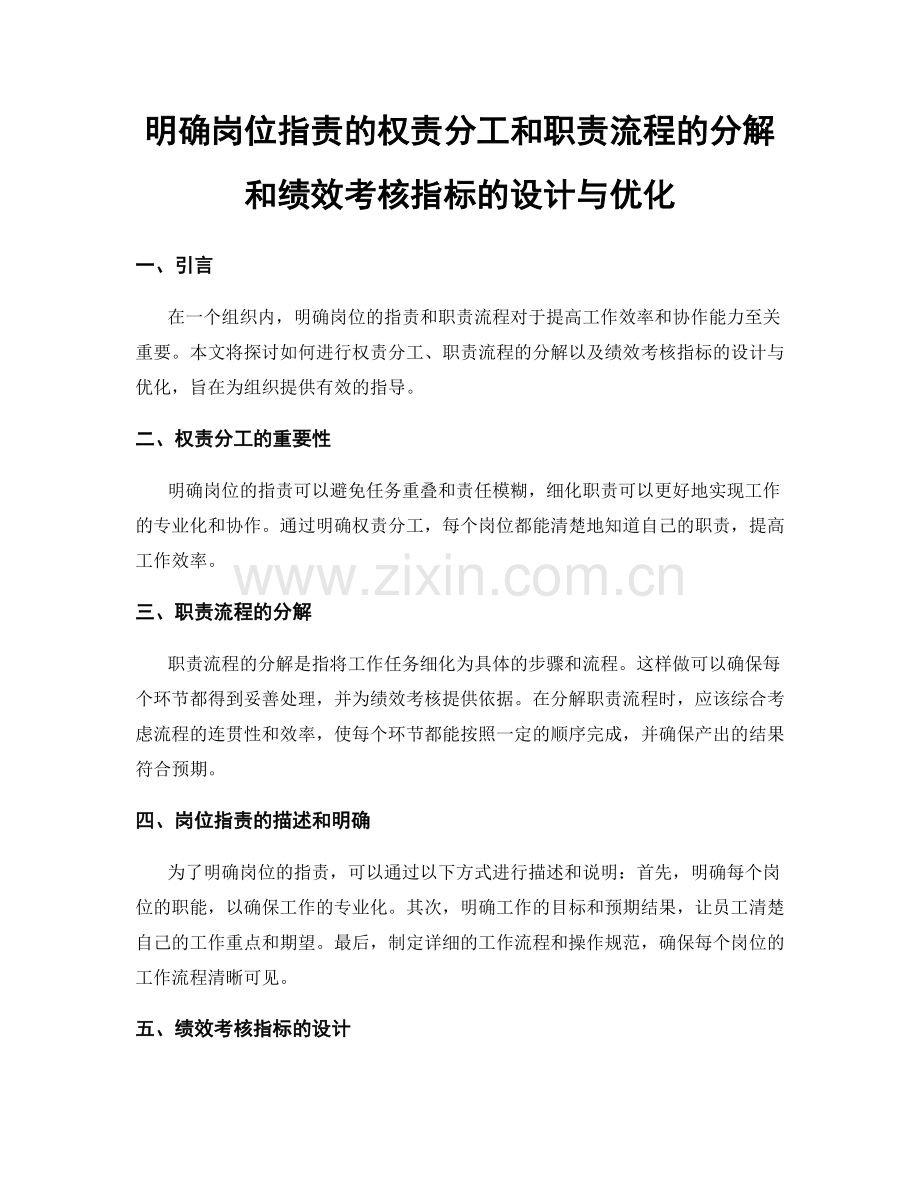 明确岗位职责的权责分工和职责流程的分解和绩效考核指标的设计与优化.docx_第1页