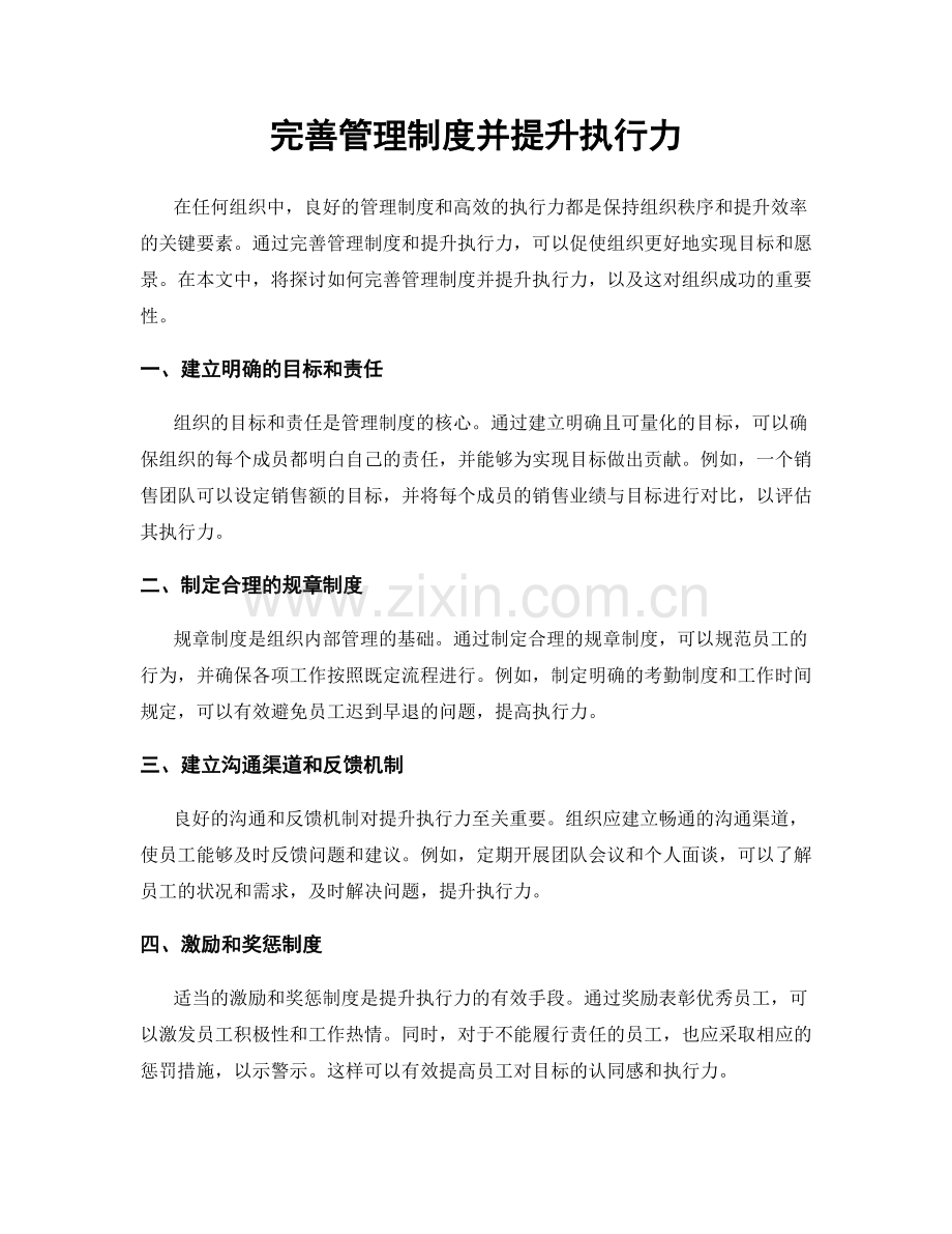 完善管理制度并提升执行力.docx_第1页