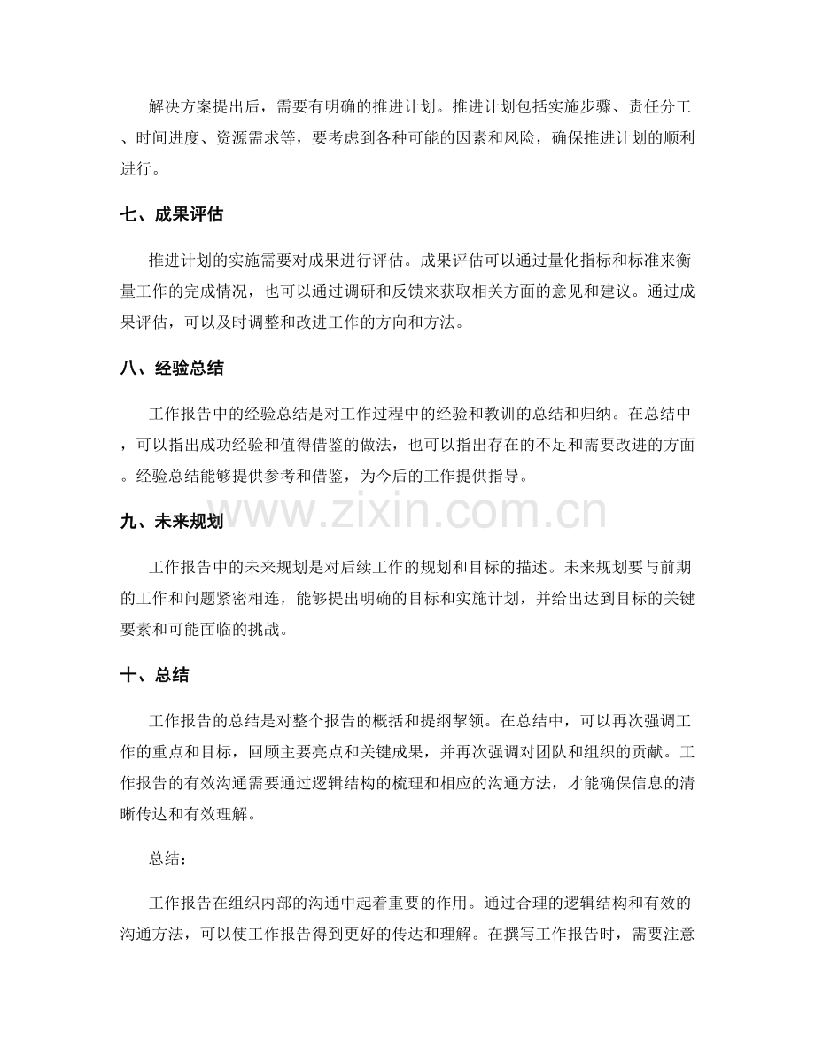 工作报告中的逻辑结构与有效沟通方法.docx_第2页
