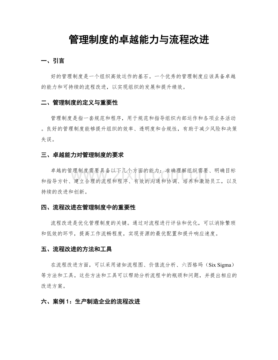管理制度的卓越能力与流程改进.docx_第1页