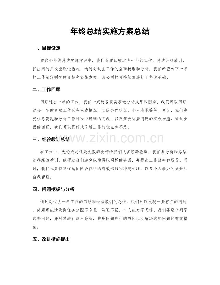 年终总结实施方案总结.docx_第1页