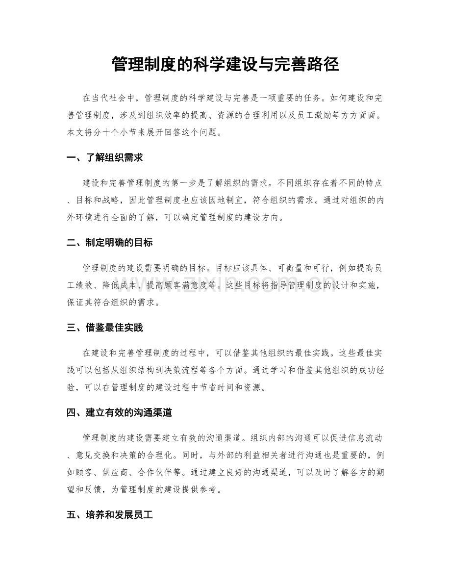管理制度的科学建设与完善路径.docx_第1页
