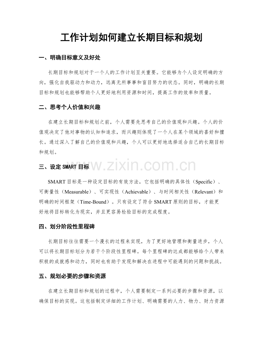 工作计划如何建立长期目标和规划.docx_第1页