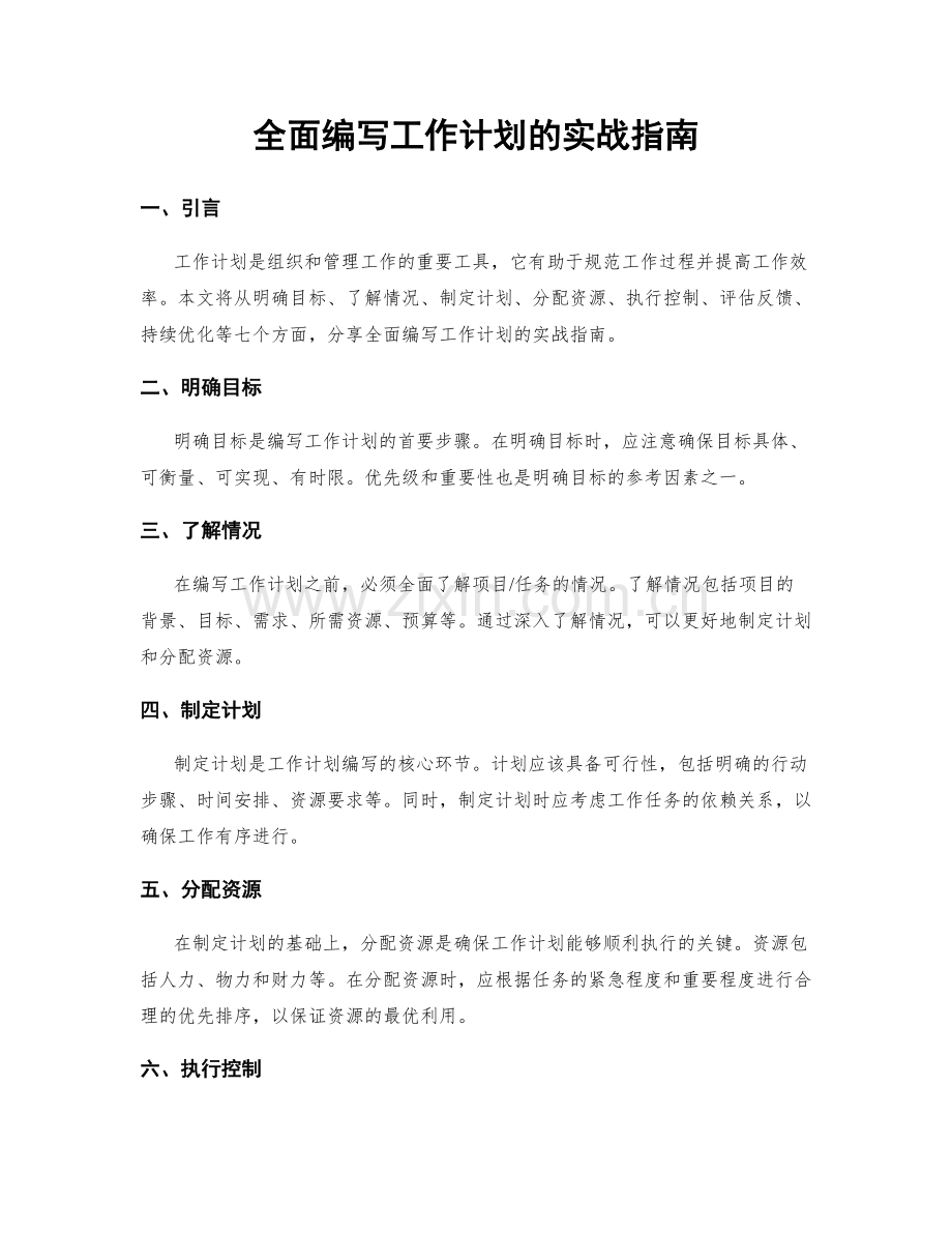 全面编写工作计划的实战指南.docx_第1页