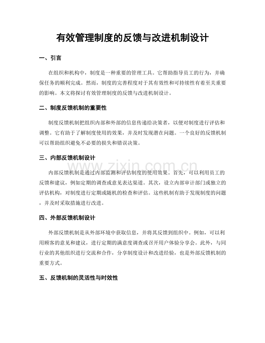 有效管理制度的反馈与改进机制设计.docx_第1页