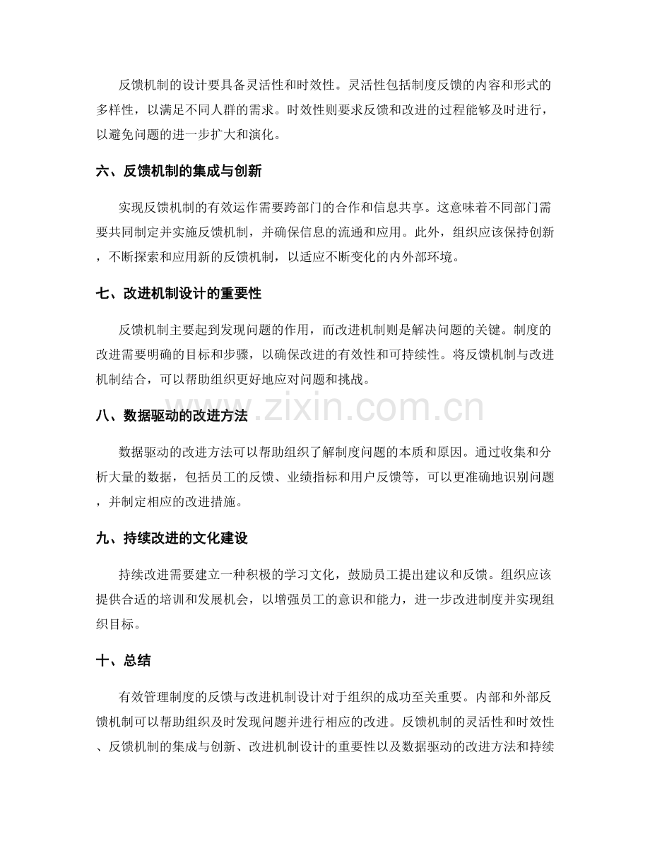有效管理制度的反馈与改进机制设计.docx_第2页