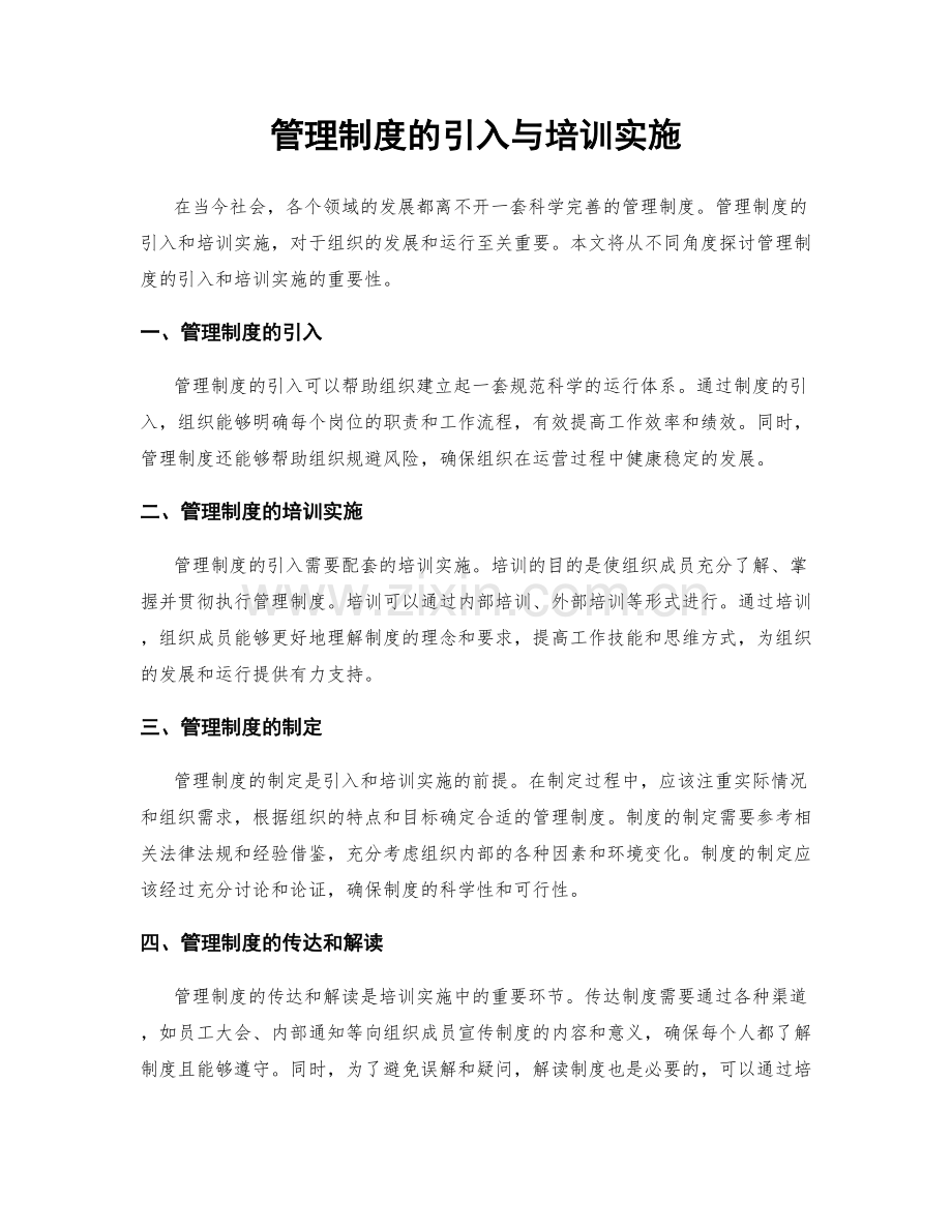 管理制度的引入与培训实施.docx_第1页