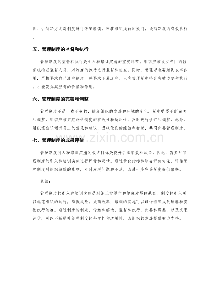 管理制度的引入与培训实施.docx_第2页