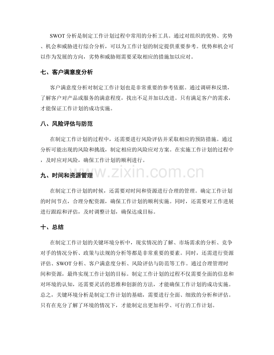 制定工作计划的关键环境分析.docx_第2页